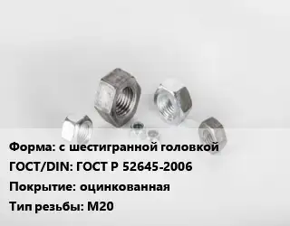 Гайка с шестигранной головкой ГОСТ Р 52645-2006 оцинкованная М20